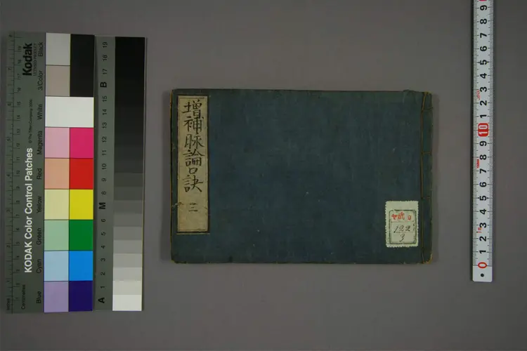 增补脉论口诀卷三