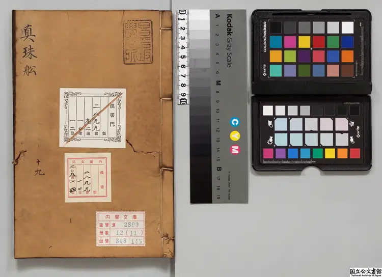 真珠船  編者黄焜（明）明刊本