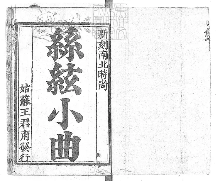 771 新鐫南北時尚絲絃小曲一卷　清姑蘇王君甫刊本