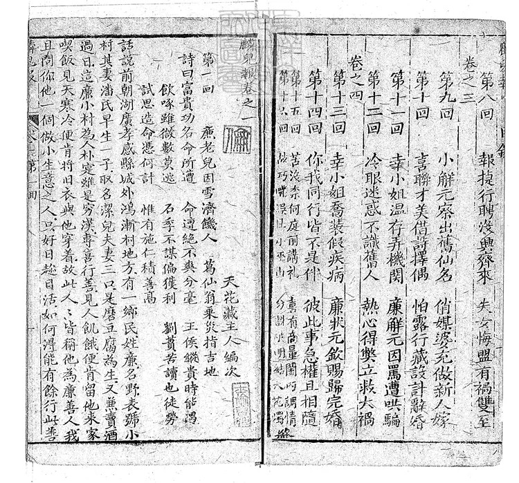 896 麟兒報十六回 清刊本 896 麟兒報十六回 清刊本