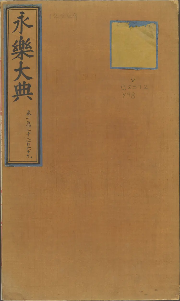 《永乐大典》卷12269宋字明嘉靖隆庆间内府重写本