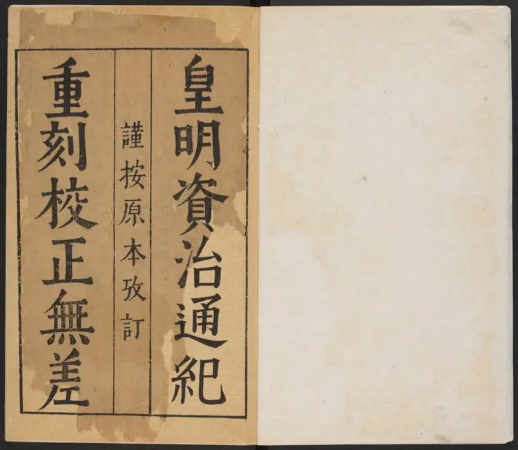 重刻校正皇明资治通纪十卷.明·陈建撰.明刻本