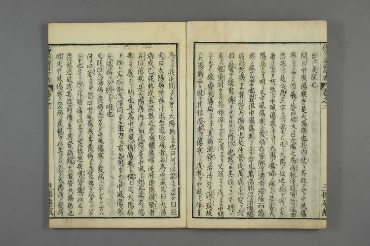 伤寒论国字辨卷二 伤寒论国字辨卷二