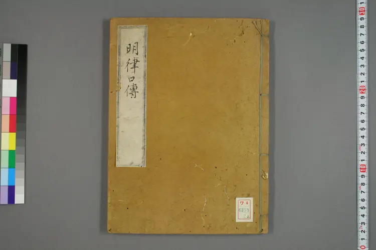 【日】明律口伝_0002 【日】明律口伝_0002