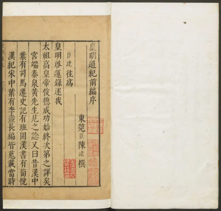 皇明资治通纪.明·陈建辑 沈国元校.明末刻本 皇明资治通纪.明·陈建辑 沈国元校.明末刻本