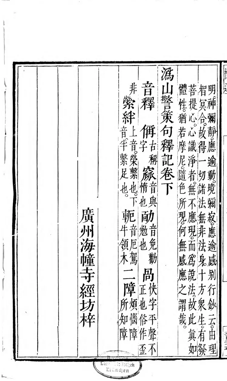 沩山警策句释记