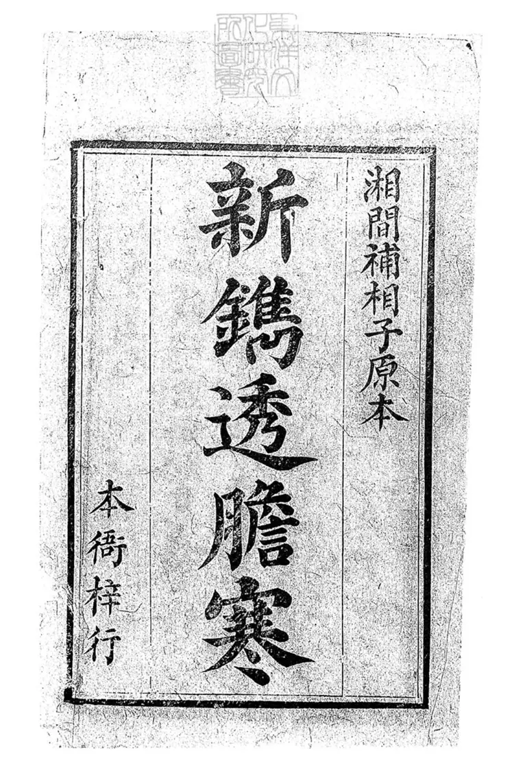 307 新鐫法家透膽寒十六卷　刊本