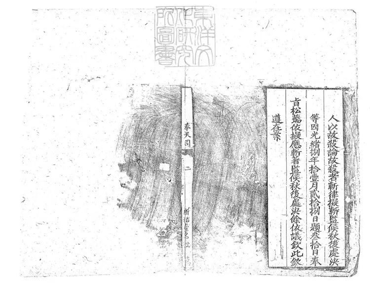 273 刑部重囚招冊不分卷　刊本