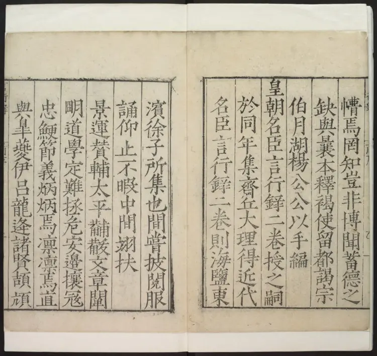 新刊皇明名臣言行录四卷.明·杨廉编集.嘉靖辛丑刻本