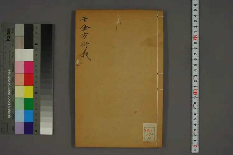 千金方衍义卷十 千金方衍义卷十