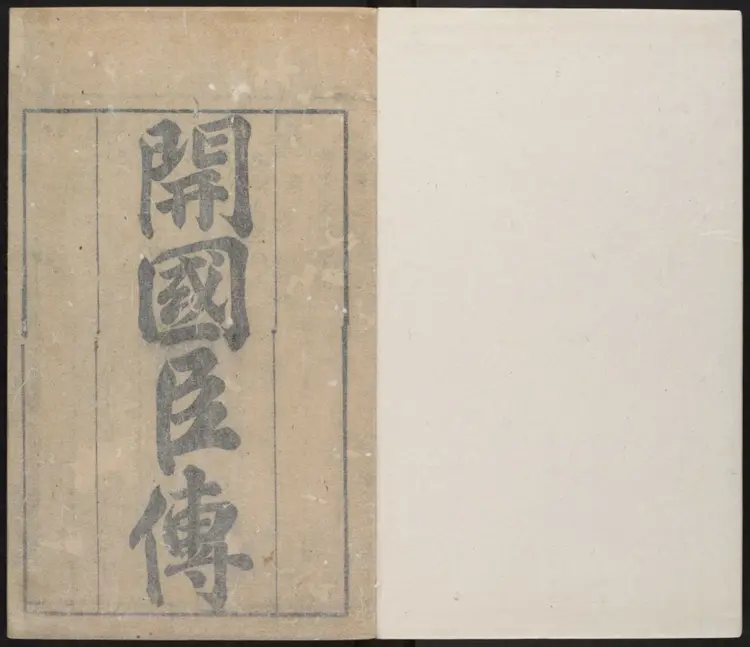 皇明开国臣传.明·朱国祯辑.崇祯刻本