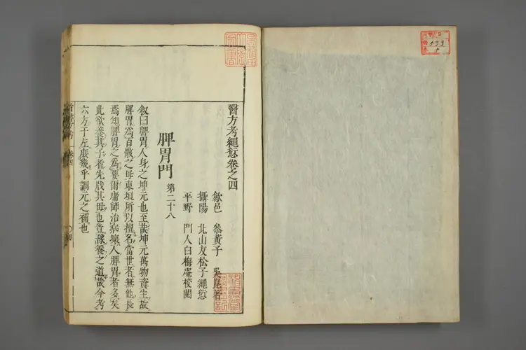 医方考绳愆卷四之一