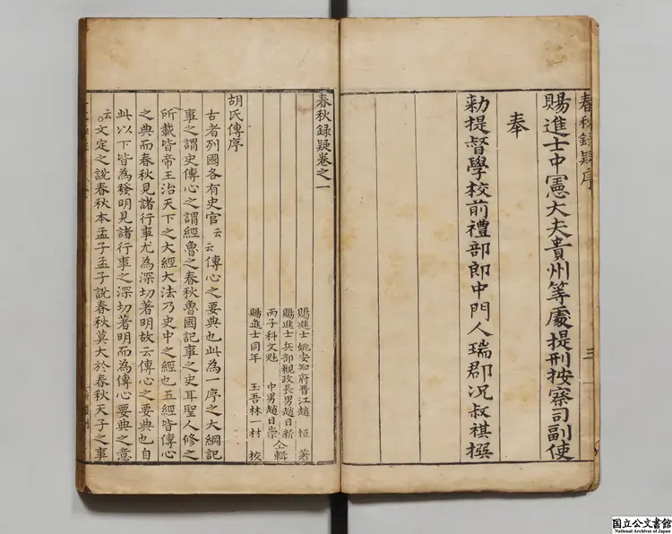 春秋録疑 選者趙恒（明）／編者趙日新（明）／編者趙日崇（明）明刊本