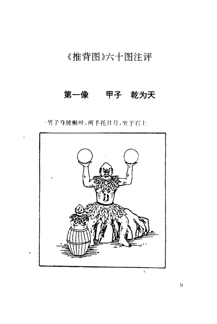 推背图清宫秘藏本 推背图清宫秘藏本