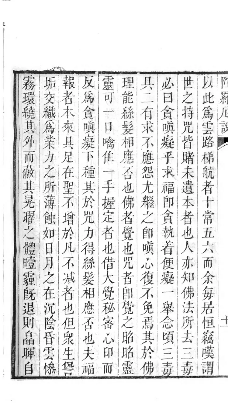 佛说七俱胝佛母心大准提陀罗尼经 佛说七俱胝佛母心大准提陀罗尼经