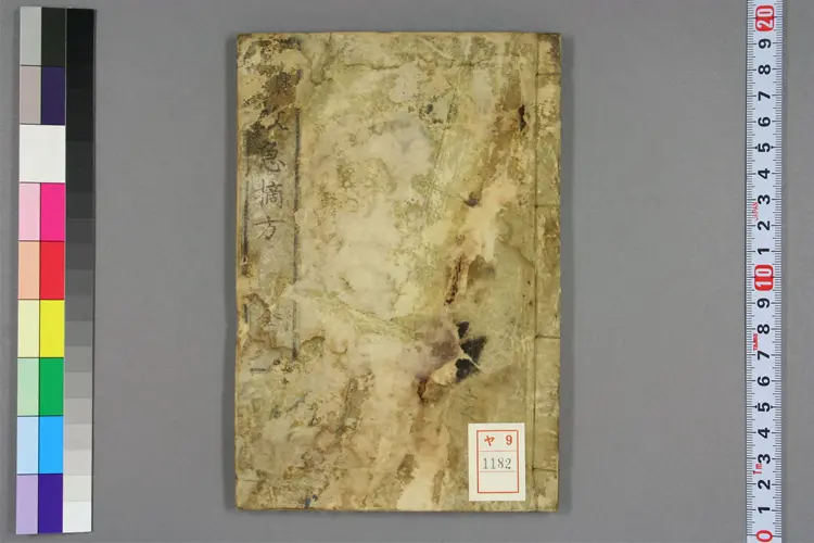 救急摘方全 救急摘方全