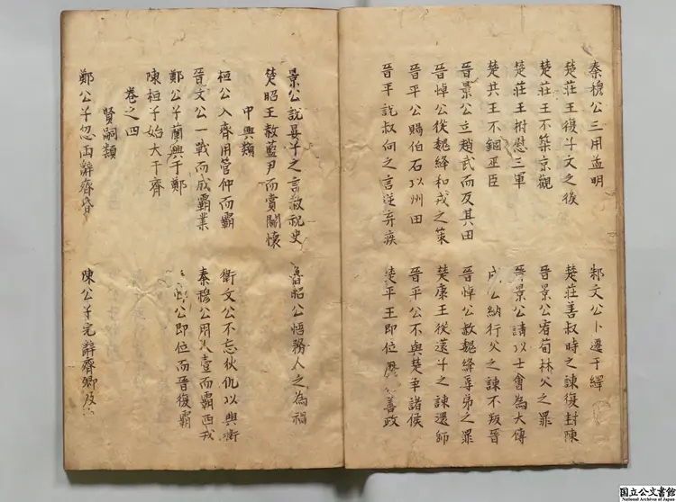 春秋左伝分類旁註評選 著者龔而安（明） 江戸写本