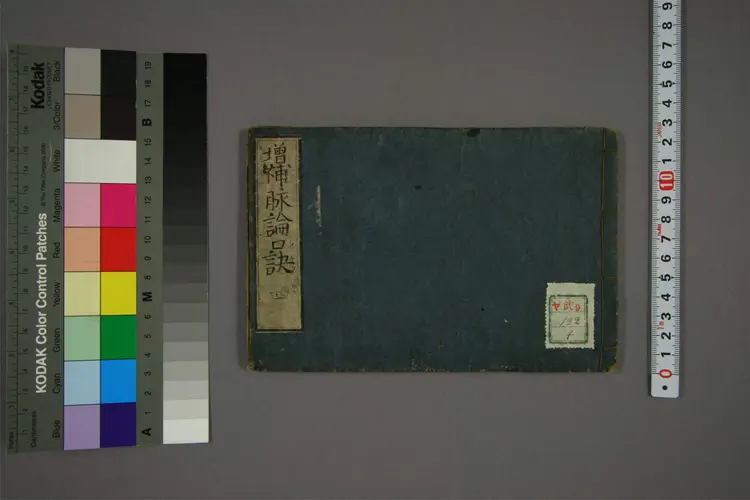 增补脉论口诀卷四