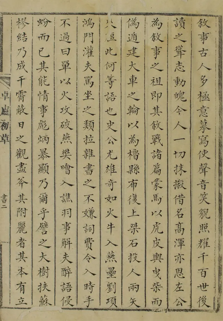 卓廬初草.文四卷.詩五卷 卓廬初草.文四卷.詩五卷