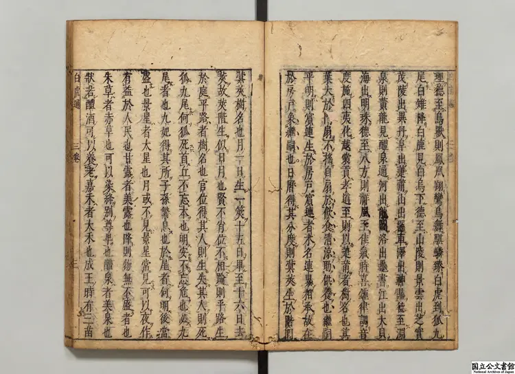 白虎通徳論 選者班固（漢）／校訂者郎壁金（明）江戸刊本