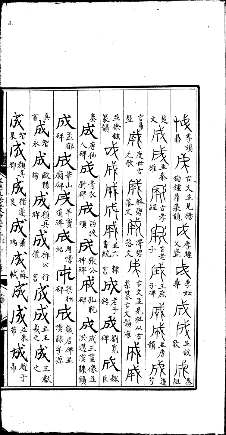 《永乐大典》卷8022-8024成字明嘉靖隆庆间内府重写本(黑白版) 《永乐大典》卷8022-8024成字明嘉靖隆庆间内府重写本(黑白版)