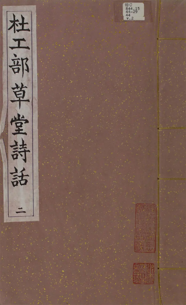 杜工部草堂詩話.二卷 杜工部草堂詩話.二卷