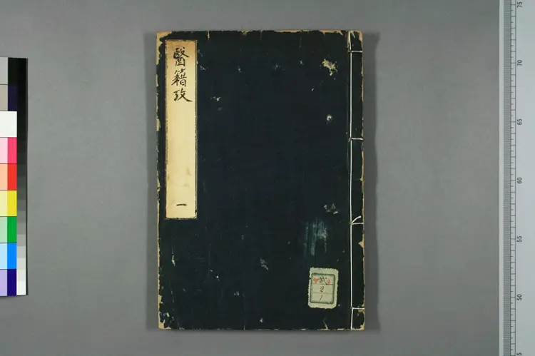 医籍考卷一 医籍考卷一