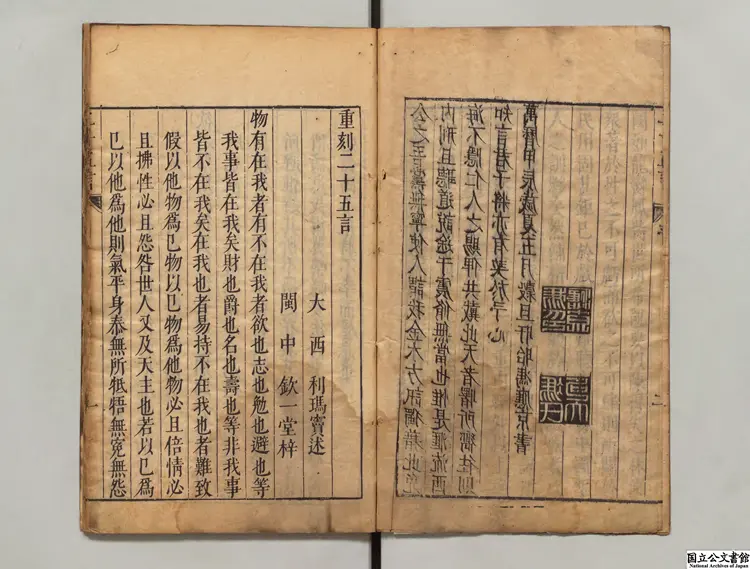 重刻二十五言  著者意国利瑪竇（明）明刊本