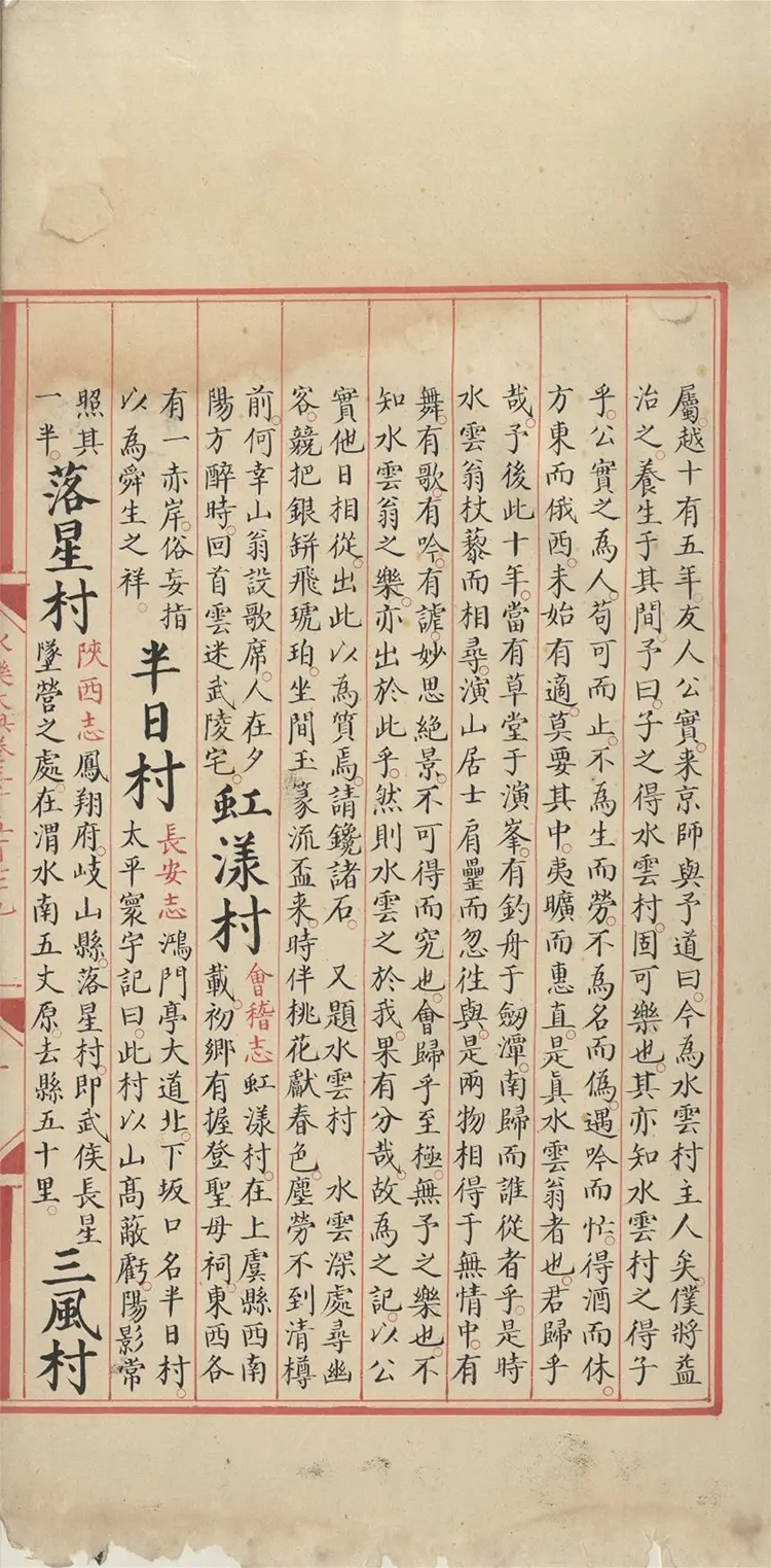 《永乐大典》卷3579-3581村字等明嘉靖隆庆时期内府重写本