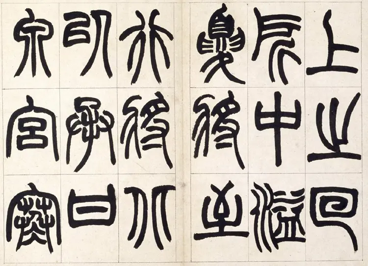 赵之谦篆书铙歌书法 赵之谦篆书铙歌书法