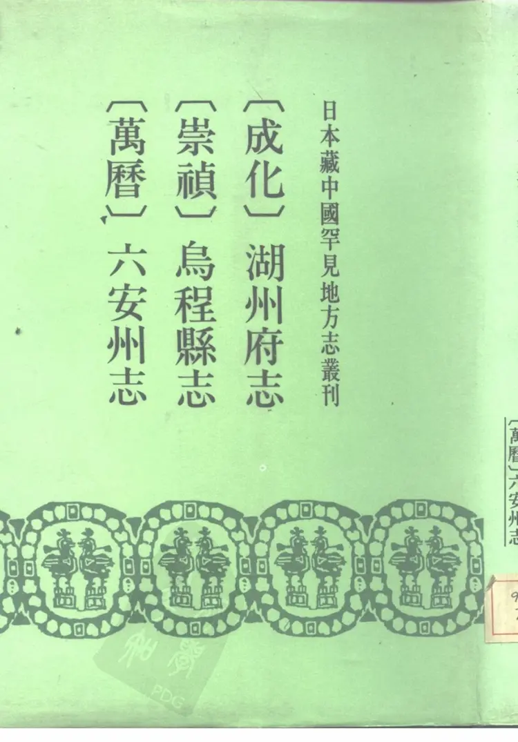 乌程县志 乌程县志