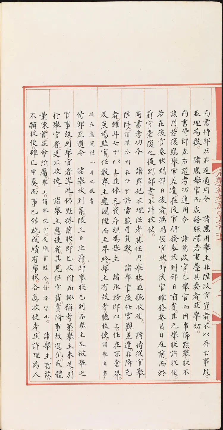 《永乐大典》卷14627部字明嘉靖隆庆间内府重写本 《永乐大典》卷14627部字明嘉靖隆庆间内府重写本