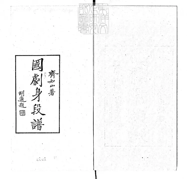 815 國劇身段譜一卷　齊如山劇學叢書之一民國二十一年序北平國劇學會排印本