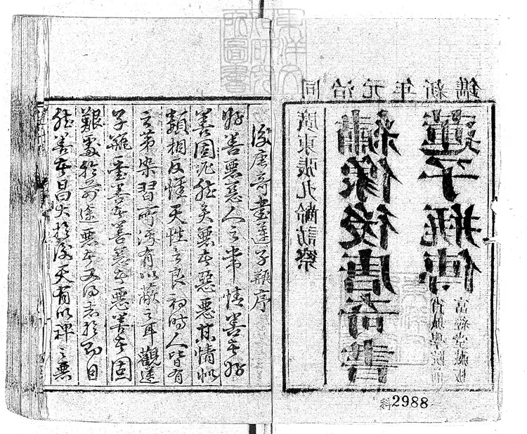 915 新刻繡像後唐奇書蓮子瓶演義傳四卷 同治元年富經堂刊本 915 新刻繡像後唐奇書蓮子瓶演義傳四卷 同治元年富經堂刊本