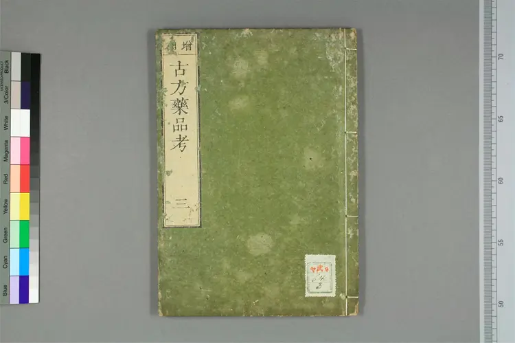 增补古方药品考卷三