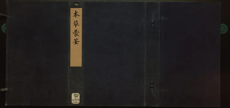 图像本草蒙筌.十二卷.明.陈嘉谟汇编.明崇祯元年万卷楼周如泉刊本