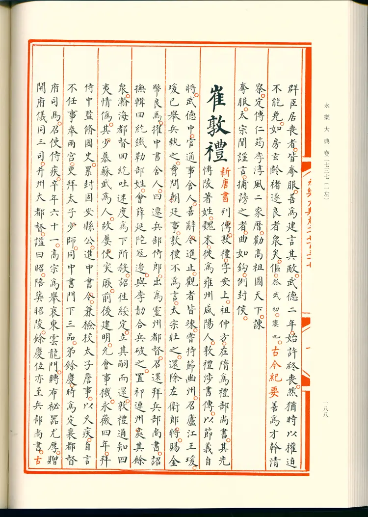 《永乐大典》卷2737-2738崔字明嘉靖隆庆间内府重写影印本 《永乐大典》卷2737-2738崔字明嘉靖隆庆间内府重写影印本