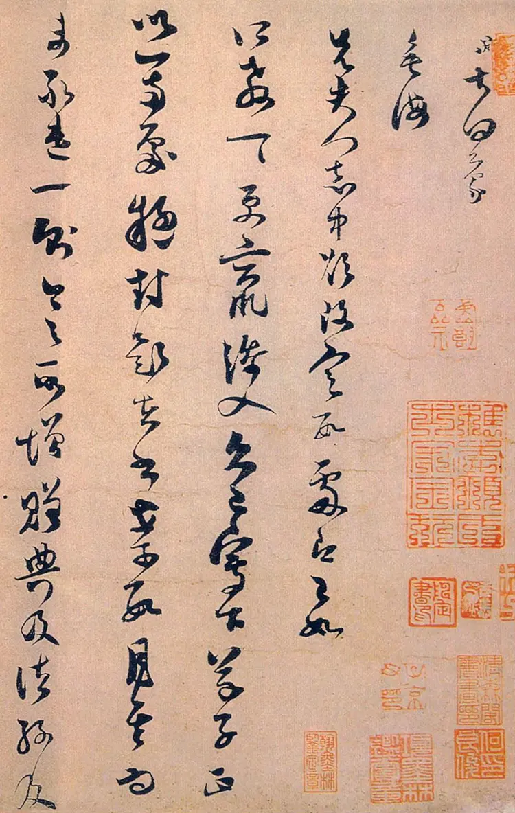 宋朝范成大草书垂悔帖 宋朝范成大草书垂悔帖