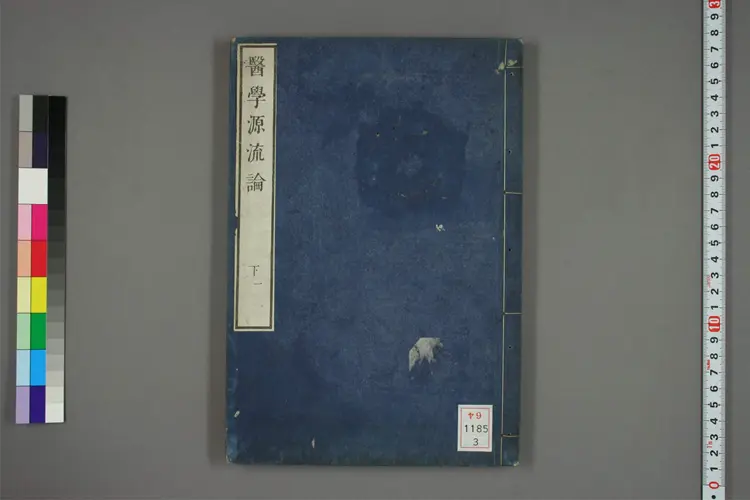 医学源流论下之一