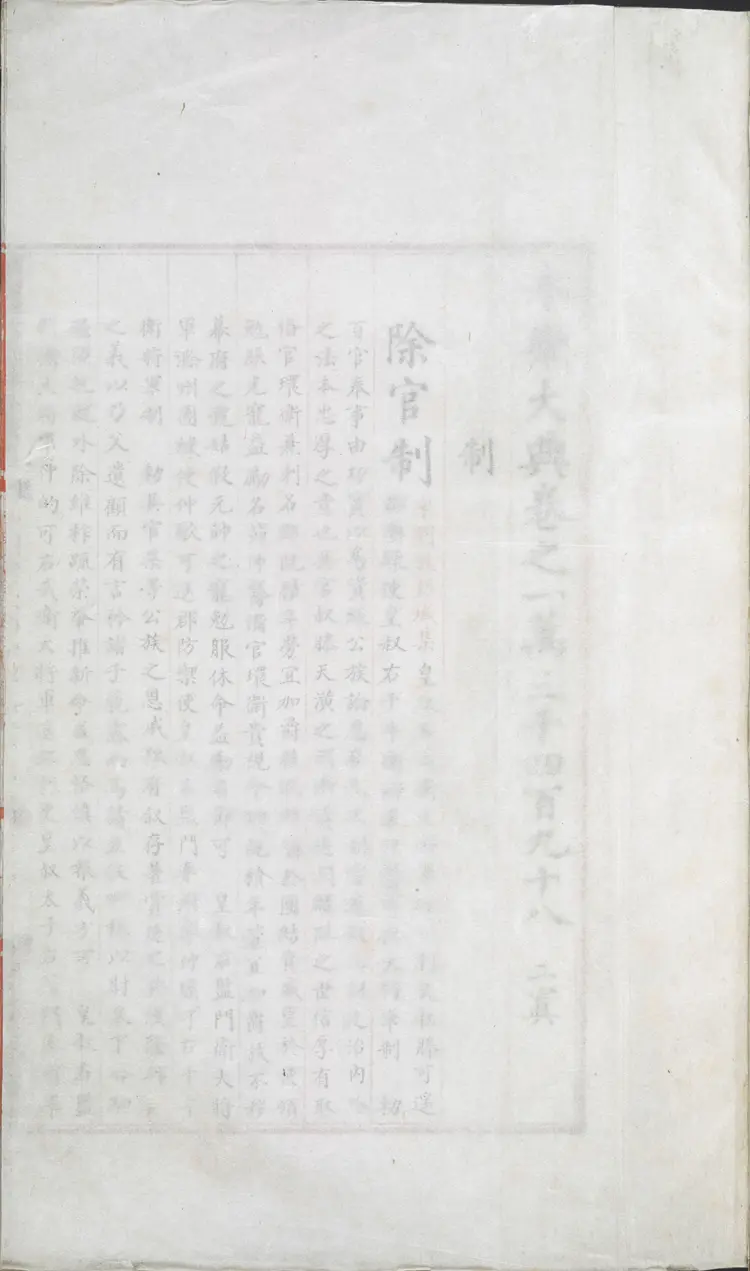 《永乐大典》卷13498-13499制字明嘉靖隆庆间内府重写本