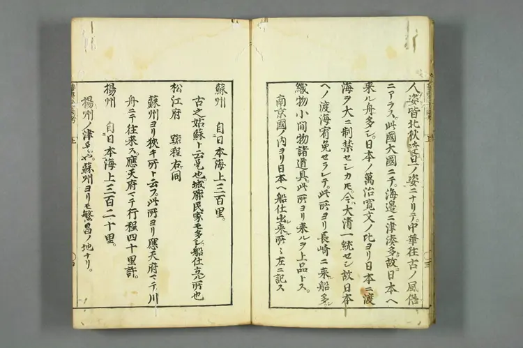 华夷通商考（上）