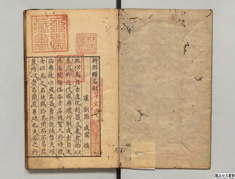 新刻釈名 選者劉熙（漢）／校訂者畢効欽（明）明暦02年刊本