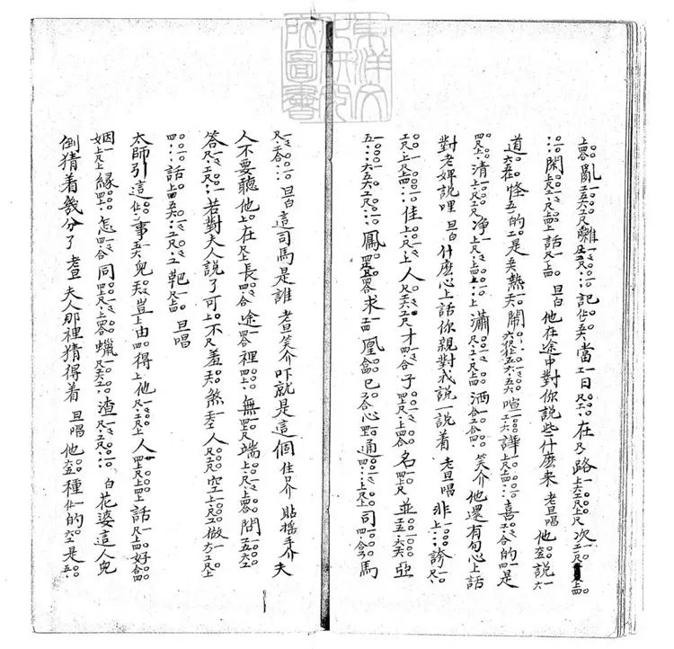 781 求真我齋曲譜不分卷　清鈔本