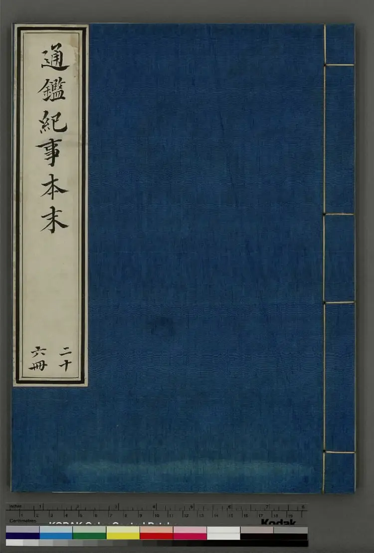 《通鉴纪事本末》卷13至23宋袁枢撰南宋宝祐五年赵与筹湖州刊元明递修本 《通鉴纪事本末》卷13至23宋袁枢撰南宋宝祐五年赵与筹湖州刊元明递修本