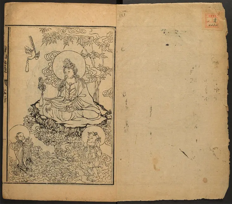 香山宝卷.重刻观世音菩萨本行经简集.2 卷.释普明辑.民国二十年重刻