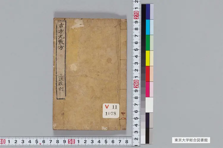 古方兼用丸散方 古方兼用丸散方