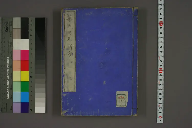 华氏日用新方上卷