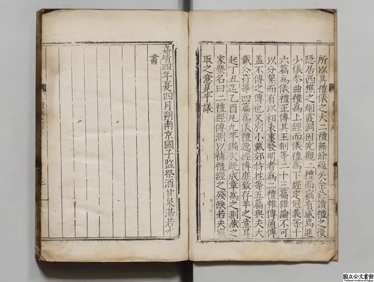 二礼経伝測 著者湛若水（明）明嘉靖04年刊本