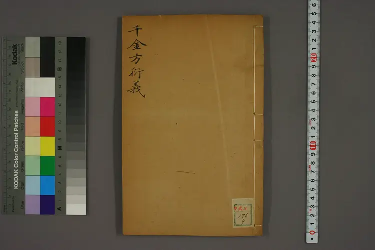 千金方衍义卷四