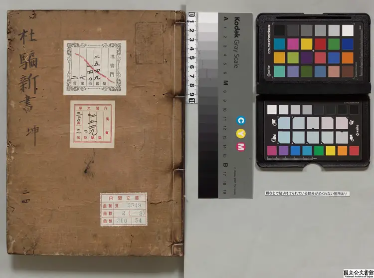 鼎刻江湖歴覧杜騙新書 著者張応兪（明）江戸初写本